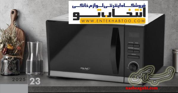 ماکروویو مک استایلر مدل MAC_38C