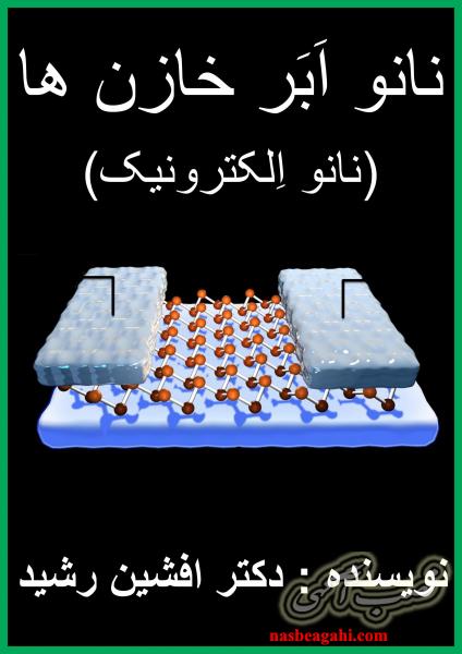کتاب نانو خازن ها (دکتر افشین رشید)