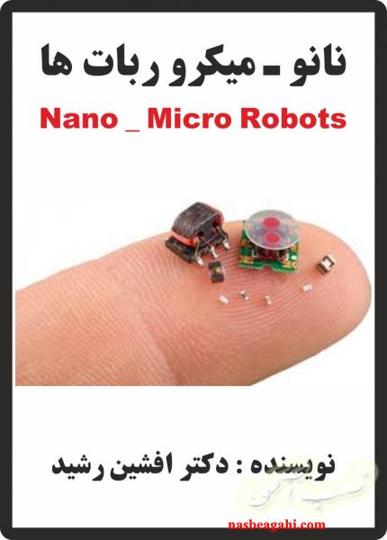 کتاب نانو و میکرو ربات ها (دکتر افشین رشید)