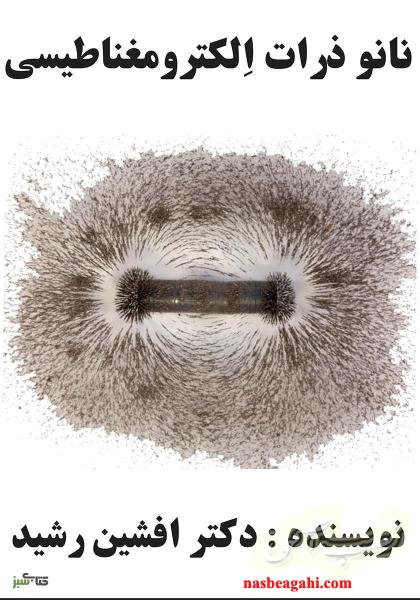 کتاب نانو ذرات الکترونیکی (دکتر افشین رشید)