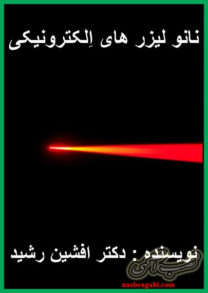 کتاب نانو لیزر های الکتریکی (دکتر افشین رشید)