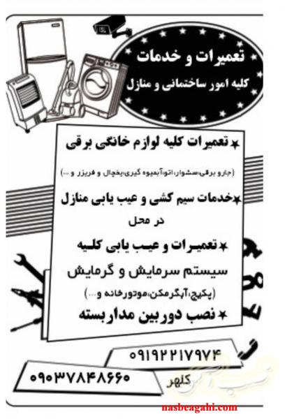 تعمیرات و  کلیه امور منازل