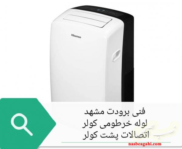 لوله خرطومی کولر گازی سیار پرتابل اوولی