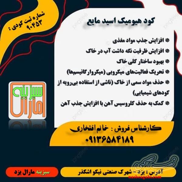 فروش ویژه هیومیک اسید مایع