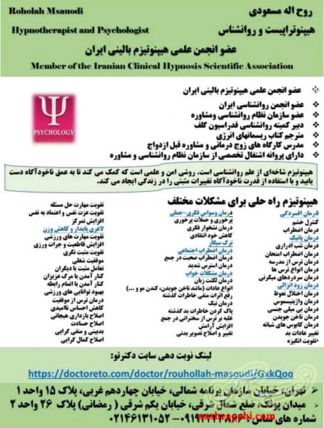 هیپنوتیزم روح اله مسعودی هیپنوتراپیست