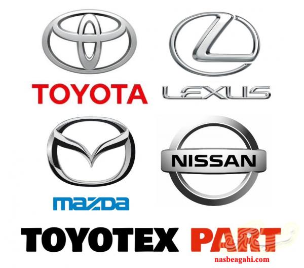 لوازم یدکی مزدا . تویوتا و لکسوس . هیوندای و کیا