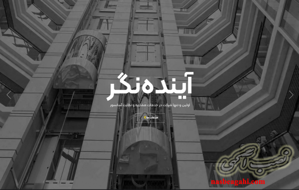 گروه مشاوره، مهندسی و نظارت آسانسور مهیار حدادی