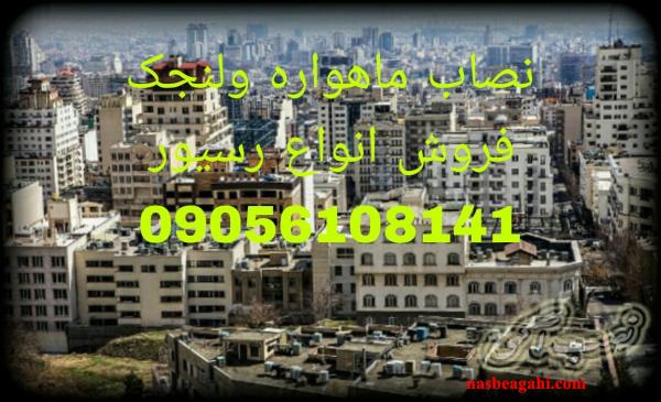 نصاب ماهواره شبانه روزی در تهران