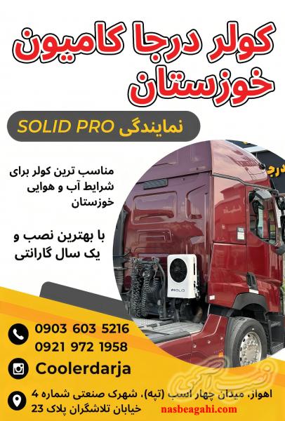 کولردرجاکامیون