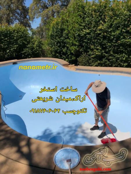 〽️ ساخت استخر اراک + عایق رطوبتی اراک (استخر ساز اراک)