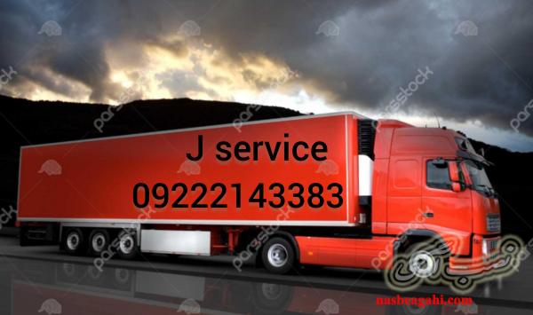 حمل بین شهری بار یخچالی جی سرویس | یاسوج
