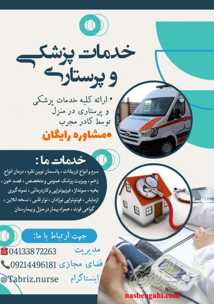 مدیریت درمان تخصصی زخم بستر در منزل تبریز نرس