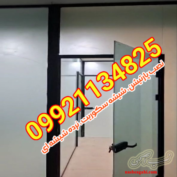 نصب پارتیشن شیشه ای در غرب تهران