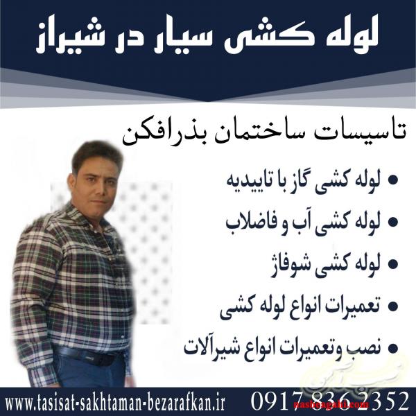 لوله کش سیار در شیراز شبانه روزی