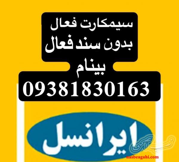 سیمکارت فعال ایرانسل بینام