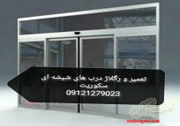 شیشه میرال سکوریت تهران | 09121279023 |