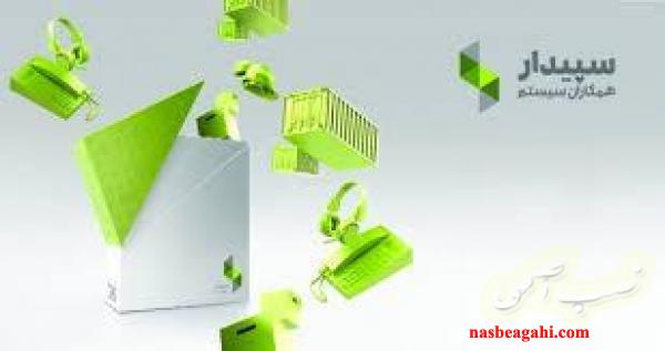 فروش نرم افزار سپیدار سیستم