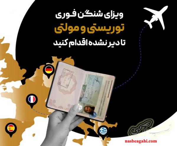 اخذ ویزای شنگن در 21 روز