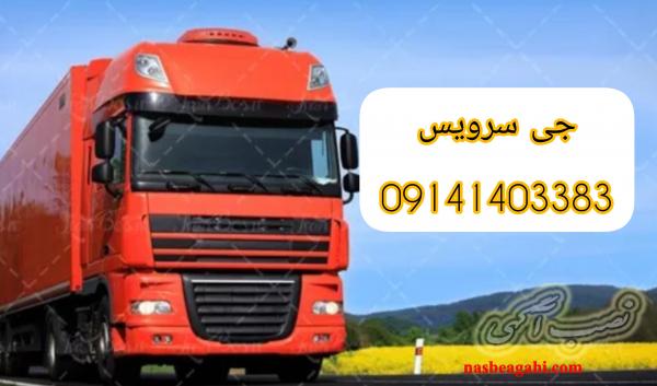 حمل بار یخچالی بین شهری با نرخ مناسب_جی سرویس/اهواز