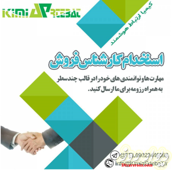 استخدام کارشناس فروش
