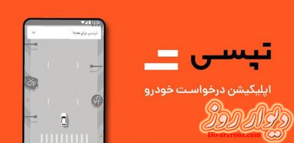 ثبت نام غیر حضوری تپسی