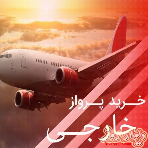 شروع فروش بلیط های خارجی خسروان سیر