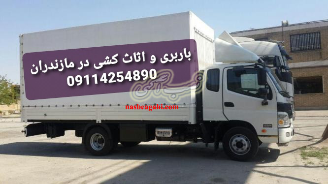 حمل اثاث منزل از آمل به تهران 09114254890