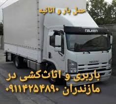 حمل بار و اثاثیه منزل در بابلکنار 09010309249