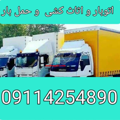 اتوبار /اثاث کشی و حمل بار در بابل 09114254890
