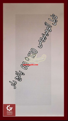 تایل آلومینیومی  120× 60 ساده و پانچ دار