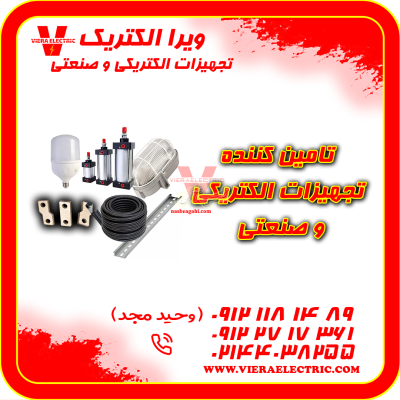 تامین کننده انواع محصولات صنعتی 1405