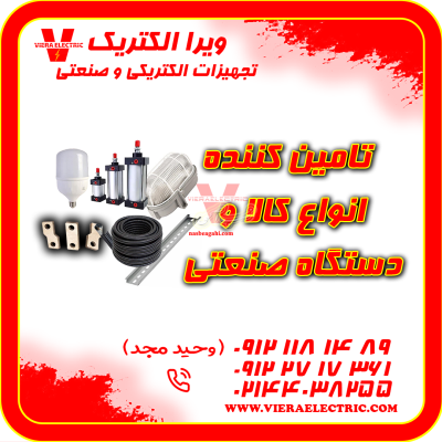 تامین کننده انواع کالا و دستگاه صنعتی 1405