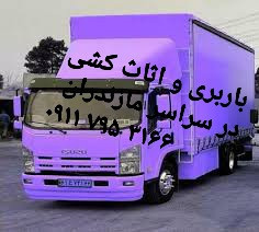 حمل بار و اثاثیه منزل در بابل 09010309249