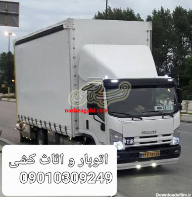 حمل بار و اثاث کشی در فریدونکنار 09010309249