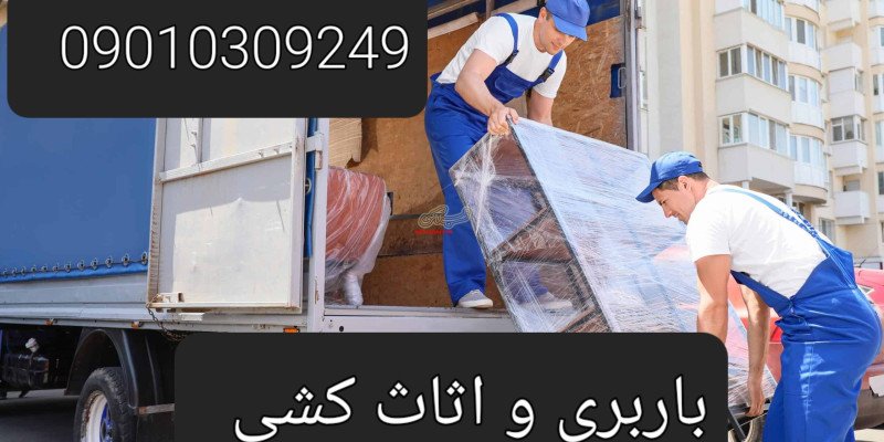 اتوبار /حمل بار و اثاث کشی در بهنمیر 09010309249