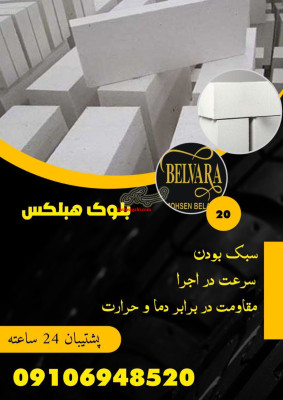 مزایای بلوک هبلکس