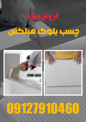 فروش ویژه چسب هبلکس