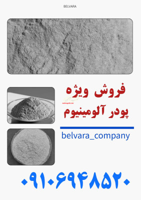 فروش ویژه پودر الومنیوم