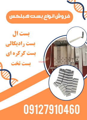 فروش ویژه بست هبلکس