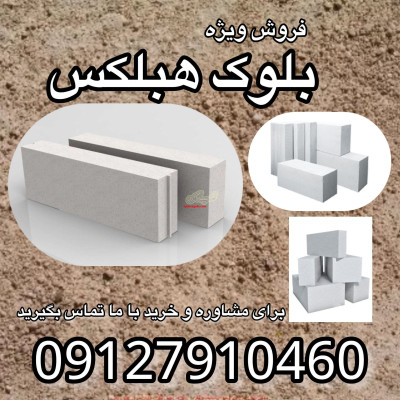 فروش بلوک هبلکس