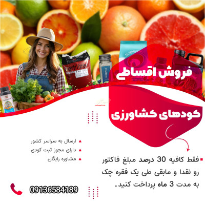 فروش اقساطی کودهای کشاورزی