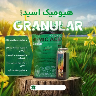 فروش ویژه هیومیک اسیدگرانول بهترین کودپاییزه