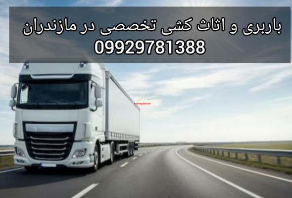 باربری و اتوبار تخصصی در گلوگاه|09929781388