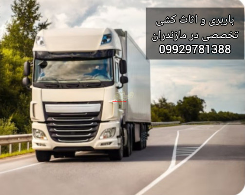 اثاث کشی و حمل بار در شهرک صفاییه/09929781388