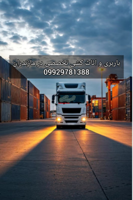 باربری و اتوبار فوق العاده تخصصی در بهشهر/09929781388