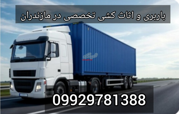 باربری و حمل نقل تخصصی در مرزیکلا/099929781388