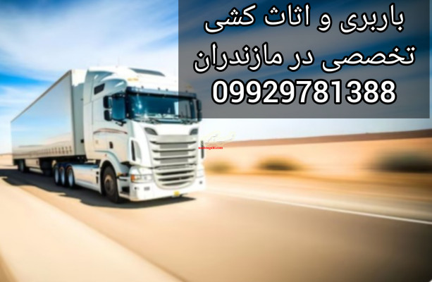 باربری و اتوبار تخصصی در دریا کنار/09929781388