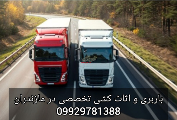 باربری و حمل و نقل بین شهری در چمستان