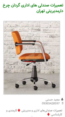 تعمیرات صندلی اداری رباط کریم