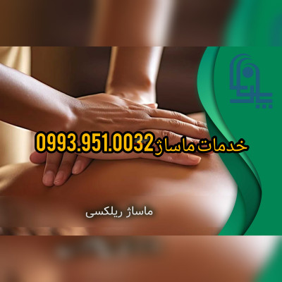 ماساژ در منزل تهران <!--filter:099-->.<!--/filter-->39510<!--filter:03-->.<!--/filter-->2